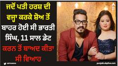 Bharti Singh: ਜਦੋਂ ਪਤੀ ਹਰਸ਼ ਦੀ ਵਜ੍ਹਾ ਕਰਕੇ ਸ਼ੋਅ ਤੋਂ ਬਾਹਰ ਹੋਈ ਸੀ ਭਾਰਤੀ ਸਿੰਘ, 11 ਸਾਲ ਡੇਟ ਕਰਨ ਤੋਂ ਬਾਅਦ ਕੀਤਾ ਸੀ ਵਿਆਹ