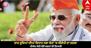 BJP Office Celebration: ਚਾਰ ਸੂਬਿਆਂ ਦੀਆਂ ਵਿਧਾਨ ਸਭਾ ਚੋਣਾਂ 'ਚ ਬੀਜੇਪੀ ਦਾ ਜਲਵਾ, ਪੀਐਮ ਮੋਦੀ ਵੱਲੋਂ ਜਸ਼ਨਾਂ ਦੀ ਤਿਆਰੀ