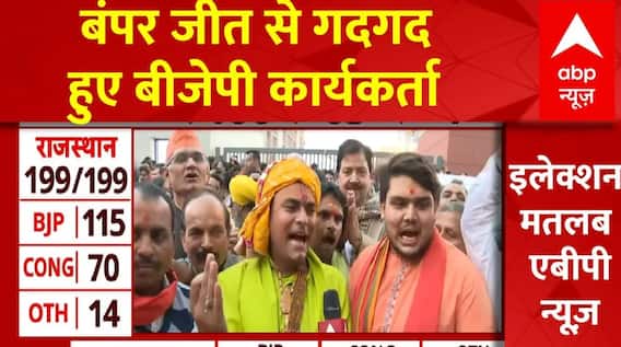 Rajasthan Election Results 2023: बीजेपी की बंपर जीत पर कार्यकर्ताओं का जश्न | ABP News | Breaking