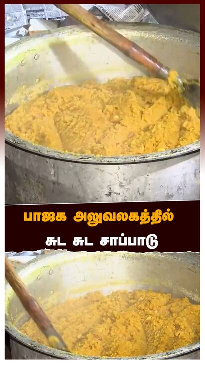 BJP Celebration - watch now BJP Celebration : பாஜக அலுவலகத்தில் சுட சுட சாப்பாடு