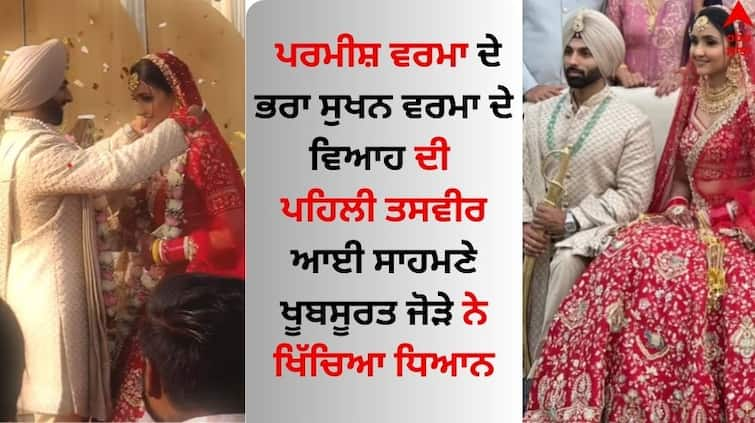 The first picture of Parmish Verma brother Sukhan Verma's wedding came out Parmish Verma: ਪਰਮੀਸ਼ ਵਰਮਾ ਦੇ ਭਰਾ ਸੁਖਨ ਦੇ ਵਿਆਹ ਦੀ ਪਹਿਲੀ ਤਸਵੀਰ ਆਈ ਸਾਹਮਣੇ, ਵੇਖੋ ਪਤਨੀ ਤਰਨ ਨਾਲ ਅੰਦਾਜ਼