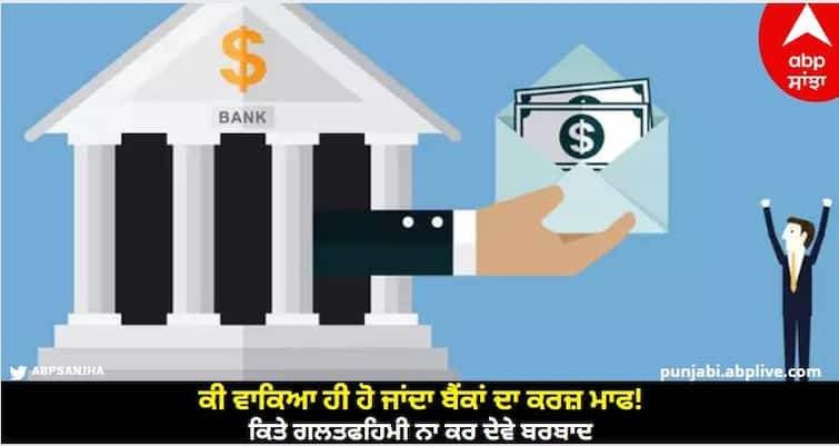 What would happen if the banks' debt is forgiven! Don't make any misunderstandings Loan Settlement: ਕੀ ਵਾਕਿਆ ਹੀ ਹੋ ਜਾਂਦਾ ਬੈਂਕਾਂ ਦਾ ਕਰਜ਼ ਮਾਫ! ਕਿਤੇ ਗਲਤਫਹਿਮੀ ਨਾ ਕਰ ਦੇਵੇ ਬਰਬਾਦ