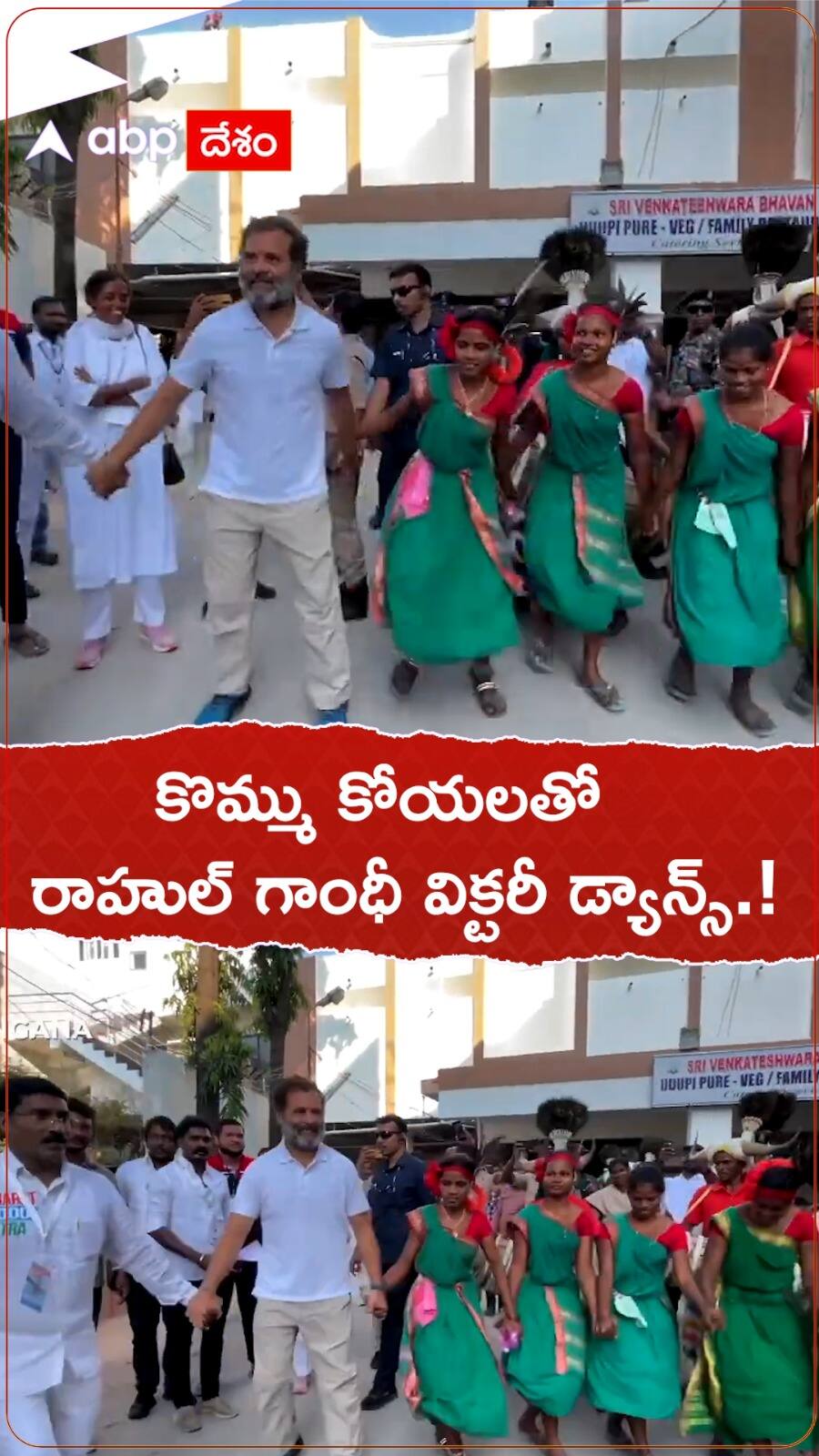 అప్పుడు ప్రచారంలో డ్యాన్స్.. ఇప్పుడు విజయోత్సాహంతో డ్యాన్స్ చేస్తారు..!