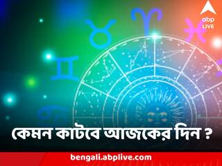 Horoscope : প্রিয়জনের সঙ্গে ভুল বোঝাবুঝি, মানসিক দ্বন্দ্ব ভোগাতে পারে ? কেমন কাটবে আজকের দিন ?