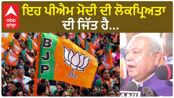 NarendraSinghTomar। ਇਹ ਪੀਐਮ ਮੋਦੀ ਦੀ ਲੋਕਪ੍ਰਿਅਤਾ ਦੀ ਜਿੱਤ ਹੈ...