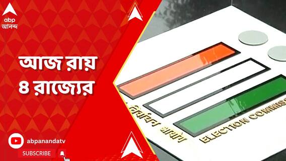 চব্বিশের আগে আজ ৪ রাজ্যের রায়! কার পাল্লা কোথায় ভারী?