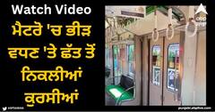 Viral Video: ਮੈਟਰੋ 'ਚ ਭੀੜ ਵਧਣ 'ਤੇ ਛੱਤ ਤੋਂ ਨਿਕਲੀਆਂ ਕੁਰਸੀਆਂ, ਵੀਡੀਓ ਦੇਖ ਕੇ ਲੋਕ ਹੋ ਗਏ ਹੈਰਾਨ