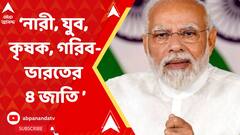 Narendra Modi: নারী, যুব, কৃষক, গরিব-এরাই ভারতের ৪ জাতি: নরেন্দ্র মোদি। ABP Ananda Live