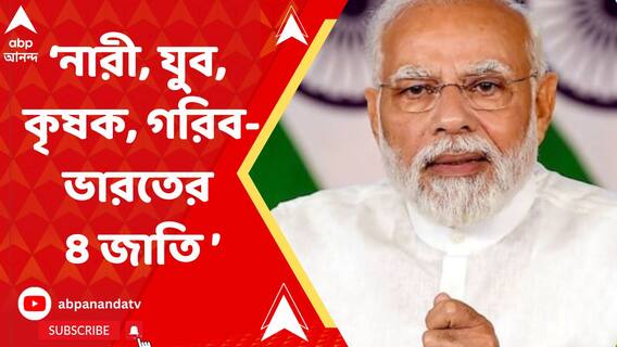 নারী, যুব, কৃষক, গরিব-এরাই ভারতের ৪ জাতি: নরেন্দ্র মোদি