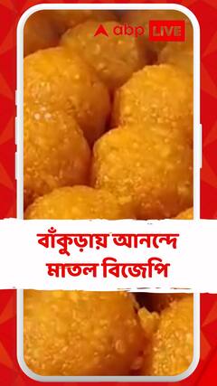 ৩ রাজ্যে জয়, উদযাপন বাঁকুড়ায়