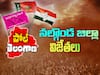 Nalgonda Assembly Election Results 2023: నల్లగొండ జిల్లాలో నియోజకవర్గాల వారీగా గెలిచిన, ఓడిన వారి జాబితా ఇదే!