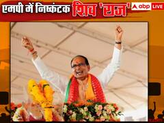 एमपी में रिकॉर्ड जीत ने दूर की शिवराज चौहान की सारी मुश्किलें! बीजेपी को मिला नया 'गुजरात'