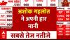 Rajasthan Election Results 2023: मीडिया के सामने आकर Ashok Gehlot ने अपनी हार मानी
