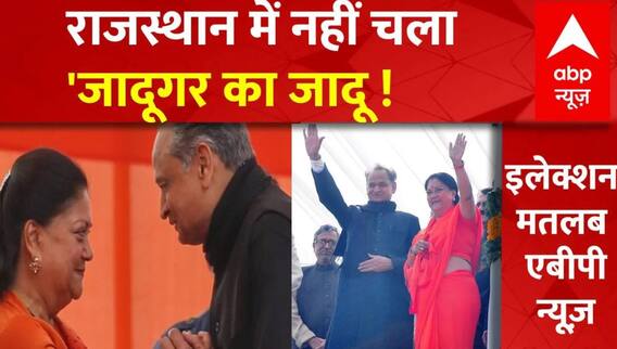 Rajasthan Election Results 2023 LIVE | राजस्थान में नहीं बदला रिवाज, बीजेपी की बनेगी सरकार | LIVE