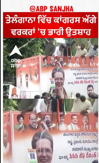 Telangana Congress| ਤੇਲੰਗਾਨਾ ਵਿੱਚ ਕਾਂਗਰਸ ਅੱਗੇ, ਵਰਕਰਾਂ 'ਚ ਭਾਰੀ ਉਤਸ਼ਾਹ