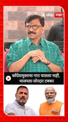 Sanjay Raut on Election Results 2023 : काँग्रेसमुक्तचा नारा चालला नाही, भाजपला जोरदार टक्कर