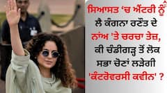 Kangana Ranaut : ਸਿਆਸਤ ‘ਚ ਐਂਟਰੀ ਨੂੰ ਲੈ ਕੰਗਨਾ ਰਣੌਤ ਦੇ ਨਾਂਅ 'ਤੇ ਚਰਚਾ ਤੇਜ਼, ਕੀ ਚੰਡੀਗੜ੍ਹ ਤੋਂ ਲੋਕ ਸਭਾ ਚੋਣਾਂ ਲੜੇਗੀ 'ਕੰਟਰੋਵਰਸੀ ਕਵੀਨ' ?