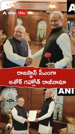 రాజస్థాన్ లో సీఎంగా రాజీనామా చేసిన అశోక్ గహ్లోత్