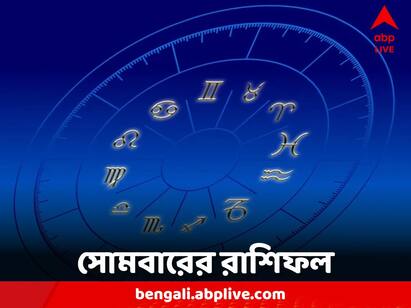 Daily Astrology: এক ঝলকে দেখে নেওয়া যাক কী বলছে আপনার রাশিফল।