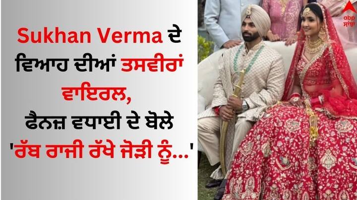 Sukhan Verma First wedding Pic: ਪੰਜਾਬੀ ਗਾਇਕ ਤੇ ਅਦਾਕਾਰ ਪਰਮੀਸ਼ ਵਰਮਾ ਕਿਸੇ ਪਛਾਣ ਦੇ ਮੋਹਤਾਜ ਨਹੀਂ ਹਨ। ਪਰਮੀਸ਼ ਹਮੇਸ਼ਾ ਹੀ ਕਿਸੇ ਨਾ ਕਿਸੇ ਵਜ੍ਹਾ ਕਰਕੇ ਸੁਰਖੀਆਂ 'ਚ ਰਹਿੰਦਾ ਹੈ।