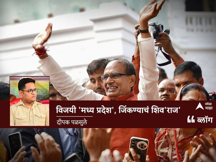 final result nivadnuk nikal 4 states Election Result Rajasthan Chhattisgarh Telangana Madhya Pradesh BJP vs Congress election Comission Blog by Deepak Palsule BLOG : विजयी 'मध्य प्रदेश', जिंकण्याचं शिव'राज'