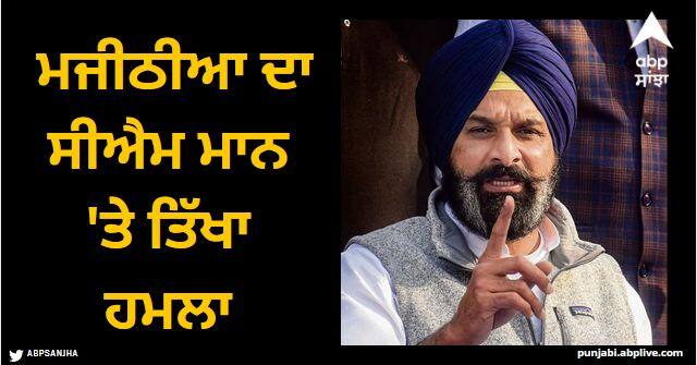 The war of words between senior leader Bikram Majithia and Chief Minister Bhagwant Mann has reached its peak Amritsar News: ਜੋ ਗੁਰੂ ਸਾਹਿਬ ਵੱਲੋਂ ਬਖਸ਼ੀ ਦਸਤਾਰ ਦੀ ਇੱਜ਼ਤ ਨਹੀਂ ਕਰਦਾ ਤੇ ਜੋ ਸ਼ਰਾਬ ਨਾਲ ਰੱਜ ਗੁਰੂ ਘਰ ਜਾ ਸਕਦਾ, ਕੀ ਉਹ ਪੰਜਾਬ ਦਾ ਹਮਦਰਦੀ ਹੋ ਸਕਦਾ, ਮਜੀਠੀਆ ਦਾ ਸੀਐਮ ਮਾਨ 'ਤੇ ਤਿੱਖਾ ਹਮਲਾ