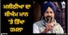 Amritsar News: ਜੋ ਗੁਰੂ ਸਾਹਿਬ ਵੱਲੋਂ ਬਖਸ਼ੀ ਦਸਤਾਰ ਦੀ ਇੱਜ਼ਤ ਨਹੀਂ ਕਰਦਾ ਤੇ ਜੋ ਸ਼ਰਾਬ ਨਾਲ ਰੱਜ ਗੁਰੂ ਘਰ ਜਾ ਸਕਦਾ, ਕੀ ਉਹ ਪੰਜਾਬ ਦਾ ਹਮਦਰਦੀ ਹੋ ਸਕਦਾ, ਮਜੀਠੀਆ ਦਾ ਸੀਐਮ ਮਾਨ 'ਤੇ ਤਿੱਖਾ ਹਮਲਾ