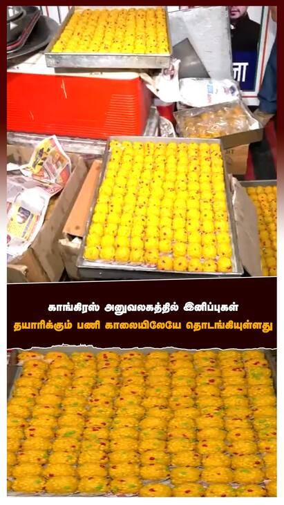 Congress Celebration in Delhi - watch video Congress Celebration : காங்கிரஸ் அலுலகத்தில் இனிப்புகள் தயாரிக்கும் பணி காலையிலேயே தொடங்கியுள்ளது
