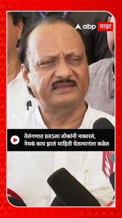 Ajit Pawar : तेलंगणात BRSला लोकांनी नाकारलं, नेमकं काय झालं हे माहिती घेतल्यानंतर कळेल