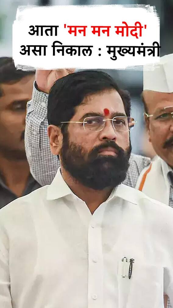 आता 'मन मन मोदी' असा निकाल : मुख्यमंत्री