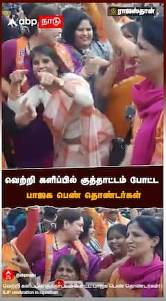 BJP celebration in rajasthan : வெற்றி களிப்பில் குத்தாட்டம் போட்ட பாஜக பெண் தொண்டர்கள்!