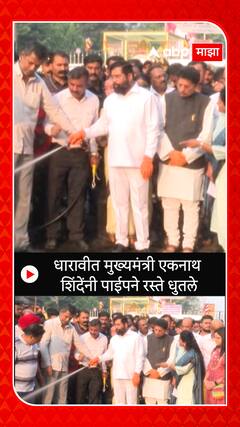 Cm Eknath Shinde : धारावीत मुख्यमंत्री एकनाथ शिंदेंनी पाईपने रस्ते धुतले