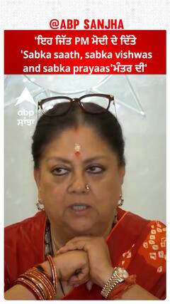 Election Results। 'ਇਹ ਜਿੱਤ PM ਮੋਦੀ ਦੇ ਦਿੱਤੇ 'Sabka saath, sabka vishwas and sabka prayaas'ਮੰਤਰ ਦੀ'