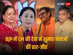 Rajasthan Election Result: बीजेपी में CM की रेस में शुमार ये नेता चुनाव हारे, इन्हें मिली जीत