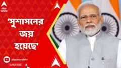Narendra Modi: সুশাসনের জয় হয়েছে: নরেন্দ্র মোদি। ABP Ananda Live