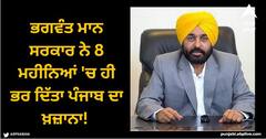 Punjab News: ਭਗਵੰਤ ਮਾਨ ਸਰਕਾਰ ਨੇ 8 ਮਹੀਨਿਆਂ 'ਚ ਹੀ ਭਰ ਦਿੱਤਾ ਪੰਜਾਬ ਦਾ ਖ਼ਜ਼ਾਨਾ!  ਜੀਐਸਟੀ ਆਮਦਨ 16.61% ਵਧੀ, ਵਿੱਤ ਮੰਤਰੀ ਨੇ ਦੱਸਿਆ ਰਾਜ