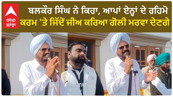 Sidhu Moose wala| ਬਲਕੌਰ ਸਿੰਘ ਨੇ ਕਿਹਾ, ਆਪਾਂ ਏਨ੍ਹਾਂ ਦੇ ਰਹਿਮੋ-ਕਰਮ 'ਤੇ, ਜਿੱਦੇਂ ਜੀਅ ਕਰਿਆ ਗੋਲੀ ਮਰਵਾ ਦੇਣਗੇ