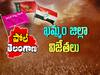 Khammam Assembly Election Results 2023:  ఖమ్మం జిల్లాలో నియోజకవర్గాల వారీగా గెలిచిన, ఓడిన వారి జాబితా ఇదే!