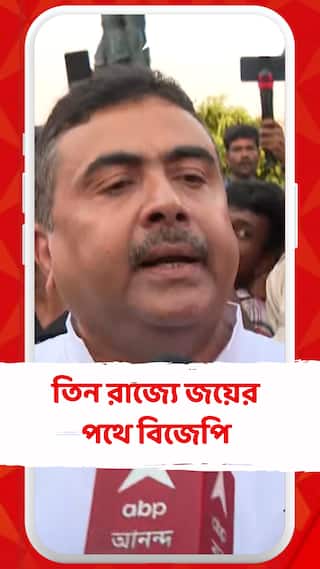 তিন রাজ্যে জয়ের পথে বিজেপি, মমতা বন্দ্যোপাধ্যায়কে আক্রমণ শুভেন্দুর