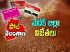 Medak Assembly Election Results 2023: మెదక్ జిల్లాలో నియోజకవర్గాల వారీగా గెలిచిన, ఓడిన వారి జాబితా ఇదే!