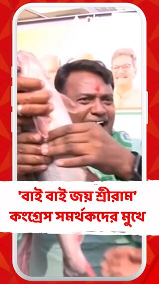 'বাই বাই জয় শ্রীরাম', স্লোগান হায়দ্রাবাদ কংগ্রেস সমর্থকদের