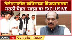 Manikrao Thakare Telangana Results 2023 : तेलंगणातील काँग्रेसच्या विजयामागचा मराठी चेहरा EXCLUSIVE