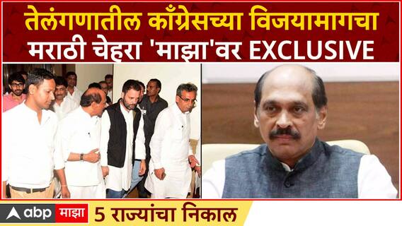 Manikrao Thakare Telangana Results 2023 : तेलंगणातील काँग्रेसच्या विजयामागचा मराठी चेहरा EXCLUSIVE