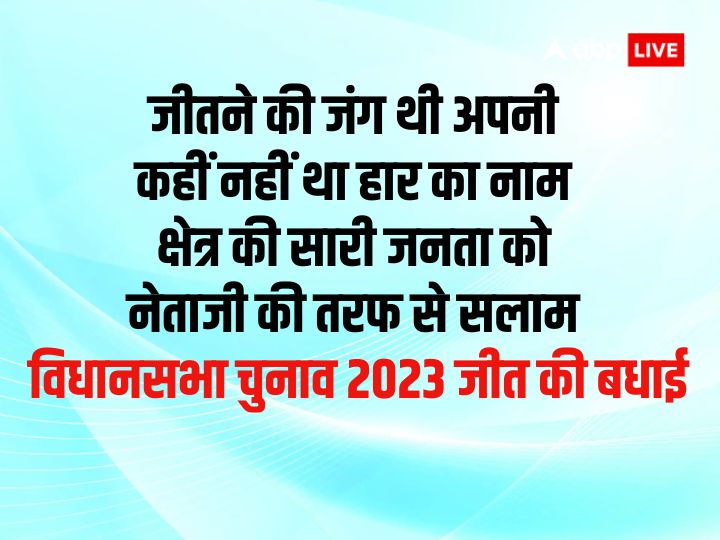 Assembly Election 2023 Wishes: विधानसभा चुनाव के नतीजे आज,जीतने वाली पार्टी को इन संदशों के जरिए दें शुभकमानाएं