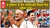 Election Results 2023 | ਚਾਰ ਸੂਬਿਆਂ ਦੇ ਚੋਣ ਨਤੀਜੇ,ਵੇਖੋ ਕਿਹਦੇ ਸਿਰ ਸਜੇਗਾ ਤਾਜ