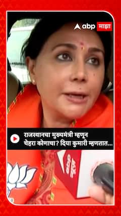 Diya Kumari : राजस्थानचा मुख्यमंत्री म्हणून चेहरा कोणाचा?