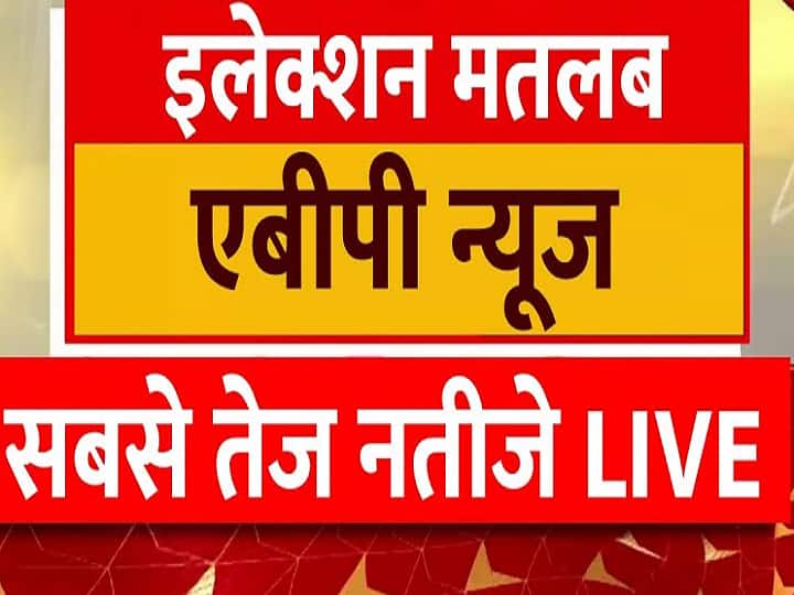 Vidhan Sabha Chunav Result 2023 Live Streaming ecigovin Election Result BJP Congress ABP Live TV Election Results Live Streaming: राजस्थान, मध्य प्रदेश, छत्तीसगढ़, तेलंगाना में वोटों की गिनती जारी, यहां देखें लाइव रिजल्ट्स