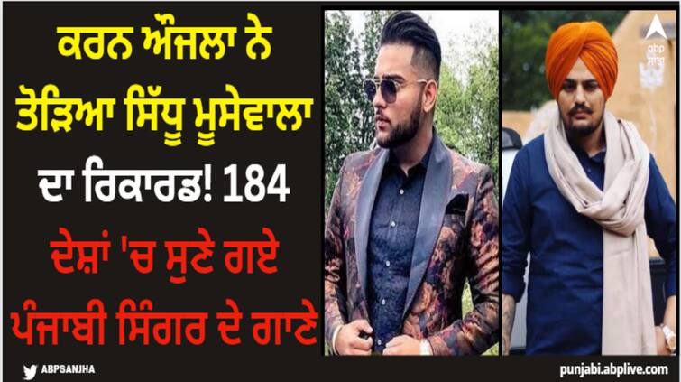 karan aujla creates history aujla songs streamed in 184 countries by 1 billion streams Karan Aujla: ਕਰਨ ਔਜਲਾ ਨੇ ਤੋੜਿਆ ਸਿੱਧੂ ਮੂਸੇਵਾਲਾ ਦਾ ਰਿਕਾਰਡ! 184 ਦੇਸ਼ਾਂ 'ਚ ਸੁਣੇ ਗਏ ਪੰਜਾਬੀ ਸਿੰਗਰ ਦੇ ਗਾਣੇ