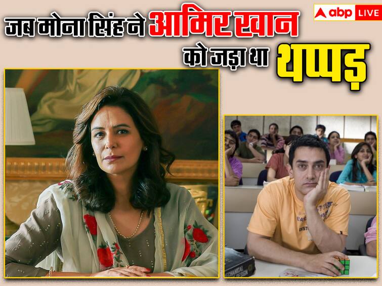 mona singh reveals she slapped aamir khan with full sardarni josh in 3 idiots devilery scene जब मोना सिंह ने Aamir Khan को मारा था थप्पड़, सुपरस्टार ने इस वजह से लगा दी थी 'जस्सी जैसी कोई नहीं' एक्ट्रेस को डांट