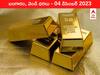 Gold-Silver Prices Today 04 December 2023: చుక్కల్లో చేరిన గోల్డ్‌ - ఈ రోజు బంగారం, వెండి ధరలు ఇవి